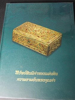 ทรัพย์สินมีค่าของเเผ่นดิน ความงามอันทรงคุณค่า โดย กรมธนารักษ์ ปี 2554(สอบถาม)