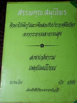 สรรพคุณสมุนไพร โดย ทวิช ทวัชชัย หนา 487 หน้า ปี 2520 (สอบถาม)