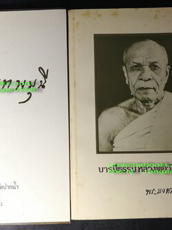 พระมงคลเทพมุนี เเละ บารมีธรรมหลวงพ่อวัดปากน้ำ โดย วัดปากน้ำเเละสมาคมศิษย์หลวงพ่อวัดปากน้ำ