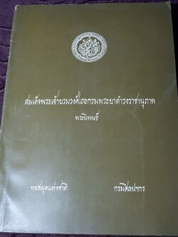สมเด็จพระเจ้าบรมวงศ์เธอกรมพระยาดำรงราชานุภาพ พระนิพนธ์ โดย กรมศิลปากร หนา 277 หน้า ปี 2512