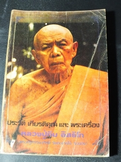 ประวัติ เกียรติคุณ เเละ พระเครื่อง หลวงปู่ทิม อิสริโก โดย ชินพร สุขสถิตย์-ประชา ตรีพาสัย ปี 2526