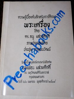 ความรู้เบื้องต้นสำหรับศึกษาพระเครื่อง โดย ดร.ธนู แสวงศักดิ์ ภาพประกอบโดย ประชุม กาญจนวัฒน์ ปี 2518