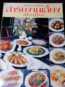 สำรับงานเลี้ยง มื้อเย็น โดย ศรีสมร คงพันธุ์ หนา 128 หน้า ปี 2537