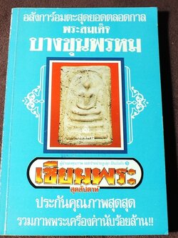 เซียนพระมินิ พระสมเด็จบางขุนพรหม โดย เล็ก วัดรวก หนา 498 หน้า