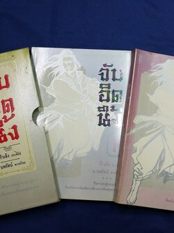 จับอิดนึ้ง น.นพรัตน์ เเปล 2 เล่มจบบรรจุกล่อง หนารวม 504 หน้า ปี 2534