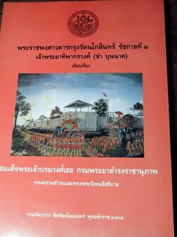 พระราชพงศาวดารกรุงรัตนโกสินทร์ รัชกาลที่ 1 เรียบเรียงโดย เจ้าพระยาทิพากรวงศ์ (ขำ บุญนาค) ปี 2531