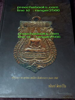 สิริมงคลพระเครื่อง Collection โดย ชนินทร์ พิทยาวิวิธ ปกแข็ง 528 หน้า พิมพ์ปี 2550 (ติดต่อ-สอบถาม)