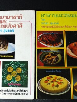 อาหารเเละขนมนานาชาติ เล่ม1 เเละ 2 โดย จรรยา สุบรรณ์