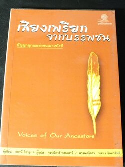 เสียงเพรียกจากบรรพชน ปัญญาญาณเเห่งชนเผ่าเชโรกี โดย ตยานี อิวาฮู ปี 2544