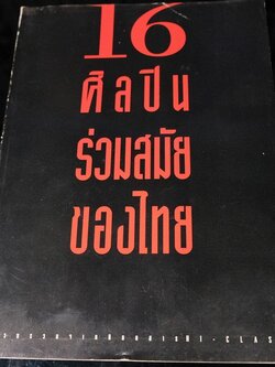 16 ศิลปินร่วมสมัยของไทย โดย นิตยสารไฮคลาส ปี 2538