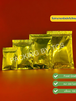 ถุงฟอยล์ซิปล็อคตั้งไม่ได้ (ก้นแบน) - ฟอยล์สีทองเหลือง ทึบ 2 ด้าน (เมทัลไลท์)
