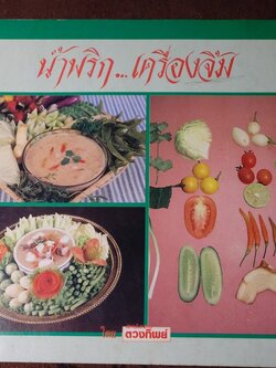 น้ำพริก เครื่องจิ้ม โดย สถาบันอาหาร ตวงทิพย์ ปี 2532