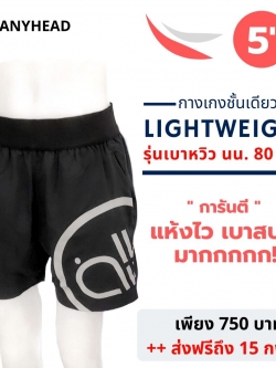 กางเกงชั้นเดียว รุ่น Lightweight แบบสั้น 5" by anyhead