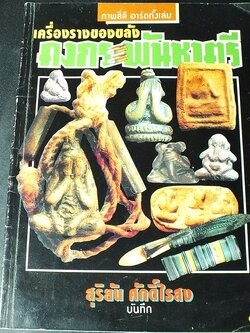 เครื่องรางของขลัง คงกระพันชาตรี โดย สุริยัน ศักดิ์ไธสง(สอบถาม)