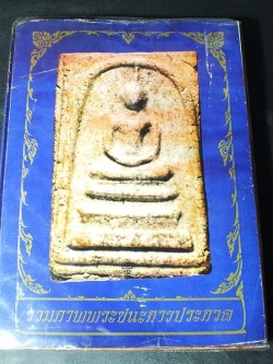 รวมภาพพระชนะการประกวด โดย วรเทพ อุดมรัตนะศิลป์ ปกแข็ง 392 หน้า ปี 2524