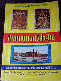 สำนักพุทธศรีประทีป (พิธีพุทธาภิเษก ตำนานพระพุทธรูปบูชาปางต่างๆ เวทมนต์คาถา และศาสนกิจพิธี) ปี 2511