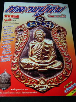 มหาโพธิ์ หลวงปู่.ทิม วัดละหารไร่ หน้าปกเหรียญเสมา 8 รอบ หนา 92 หน้า