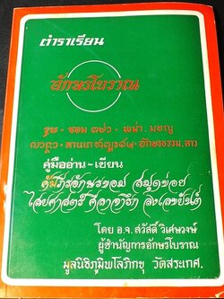 ตำราเรียน อักษรโบราณ โดย สวัสดิ์ วิเศษวงษ์ ปี 2518