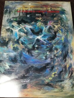 นิทรรศการเชิดชูเกียรติ ผ.ศ.ประทีป สว่างสุข 9-30 มิ.ย. 2537