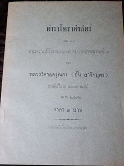 ตำราโหราศาสตร์ เล่ม10 พระเคราะห์เรือนนอกเเละยามกาลชาตาภาคที่1 ของ หลวงวิศาลดรุณกร (อั้น สาริกบุตร) ปี 2491