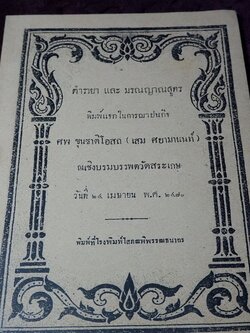 ตำรายา เเละ มรณญาณสูตร (อนุสรณ์ ขุนชาติโอสถ เสม ศยามานนท์)