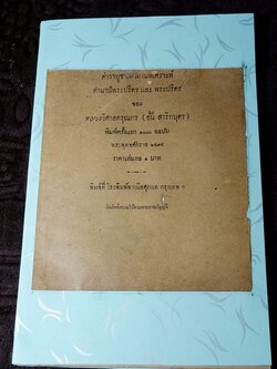 ตำราโหราศาสตร์ อ.อั้น สาริกบุตร เล่ม 5 ตำราบูชาเทวดานพเคราะห์ ตำนานพระปริตร เเละ พระปริตร ปี 2474