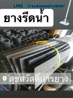 ยางปาดน้ำ ยางไม้ถูพื้นไล่น้ำ