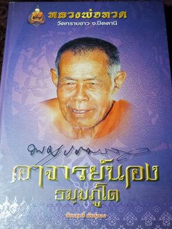 ประวัติเเละวัตถุมงคล อาจารย์นอง วัดทรายขาว โดย ชัยนฤทธิ์ พันธุ์ทอง ปกแข็ง ปี 2551