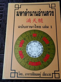 มหาตำนานอ่านดวง เล่ม 1 โดย อ.ชัยเมษฐ์ เชี่ยวเวช