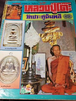 มหาโพธิ์ฉบับพิเศษ 26 หลวงปู่โต๊ะ วัดประดู่ฉิมพลี