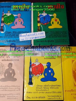 วิทยาศาสตร์ทางใจ โดย พ.อ.ชม สุคันธรัต รวม 5 เล่ม (Pre-Order สอบถาม)