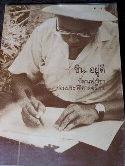 ชิน อยู่ดี บิดาเเห่งวิชาก่อนประวัติศาสตร์ไทย (จัดพิมพ์เนื่องในงานพระราชทานเพลิงศพ อ.ชิน อยู่ดี) ปี 2529