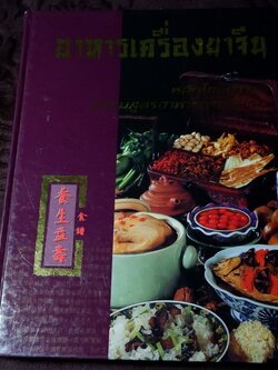 อาหารเครื่องยาจีน หลักโภชนาการพร้อมสูตรอาหารอายุวัฒนะ ปกเเข็ง 512 หน้า ปี 2541 (มีตำหนิ-ขายตามสภาพ)