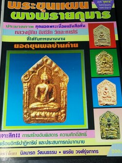 พระขุนเเผนผงพรายกุมาร หลวงปู่ทิม อิสริโก วัดละหารไร่ (ยอดขุนพลบ้านค่าย)โดย นิลนารถ วัฒนธรรม