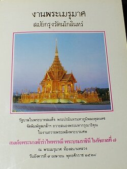งานพระเมรุมาศสมัยกรุงรัตนโกสินทร์ หนา 473 หน้า