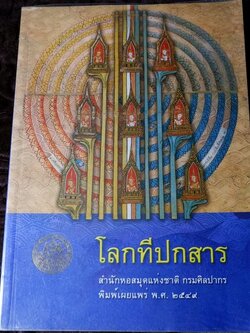 โลกทีปกสาร รจนาโดย พระสังฆราชเมธังกร หนา 620 หน้า ปี 2549 (Pre-Order สอบถาม)