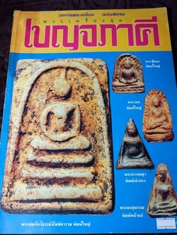 วงการพระเครื่องพิเศษ พระเครื่องชุด เบญจภาคี โดย ทรงชัย กิตติพิชัย