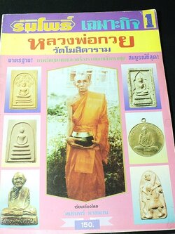 ร่มโพธิ์ เฉพาะกิจ หลวงพ่อกวย วัดโฆสิตาราม โดย คเชนทร์ มาสมาน (เล่มเเรก)