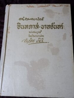 ตำราพยากรณ์ อินทภาส บาทจันทร์ โดย จำรัส ศิริ ปกเเข็ง ปี 2506 ขนาด pocketbook (พรีออเดอร์-สอบถาม)