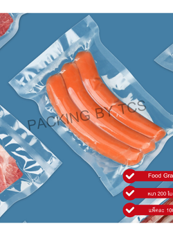 ถุงสุญญากาศซีล 3 ด้าน หนา 200 ไมครอน