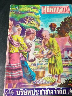 สุบินทกุมาร (เล่มเดียวจบ) ภาพปกโดย อาด อ๊อดอำไพ ภาพเเทรกโดย สงวน บุญรอด ปี 2492