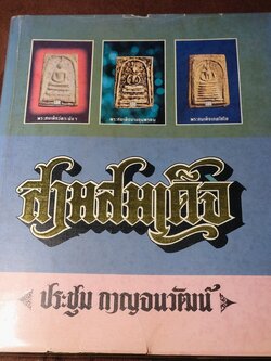 สามสมเด็จ โดย อ.ประชุม กาญจนวัฒน์ ปกแข็ง ปี 2523 (พรีออเดอร์-สอบถาม)