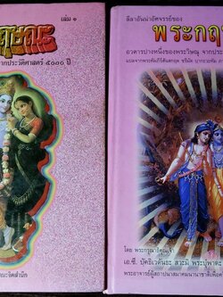 ลีลาอันน่าอัศจรรย์ของ พระกฤษณะ ปกเเข็ง 2 เล่ม พิมพ์ปี 2539 เเละ 2543