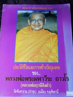 ประวัติเเละการสร้างวัตถุมงคล ของ หลวงพ่อพระมหาวีระ ถาวโร ฤาษีลิงดำ โดย คณะศิษย์