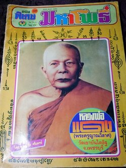 มหาโพธิ์พิเศษ17 หลวงพ่อแดง วัดเขาบันไดอิฐ