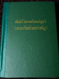 คัมภีร์ไตรศตโชคมัญชริ(สามร้อยโชคสำคัญ) รวบรวมโดย รัตน์ เเละศิวะ นามะสนธิ ปกแข็ง ปี 2507 (พรีออเดอร์-สอบถาม)