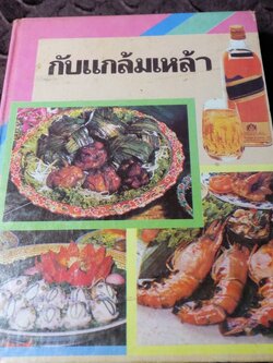 กับเเกล้มเหล้า โดย วัชรีพันธ์ พิศนาคะ ปกเเข็ง ปี 2534