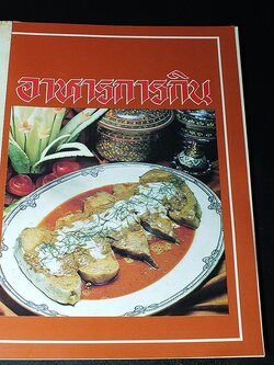 อาหารการกิน โดย บ.อายิโนะโมโต๊ะ ปี 2525