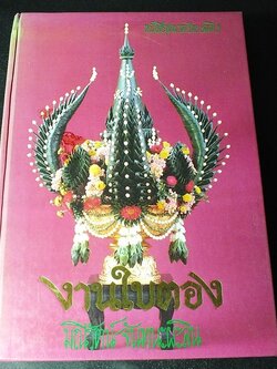 งานใบตอง โดย อ.มณีรัตน์ จันทนะผะลิน ปกแข็ง ปี 2540(มีภาพประกอบเยอะ)