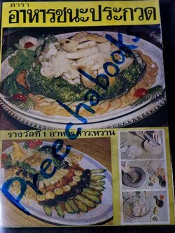 ตำราอาหารชนะประกวด รางวัลที่ 1 ประเเภทกับข้าว คาว-หวาน โดย เเม่ครัวชาววัง ปี 2526